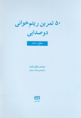 50 تمرین ریتم خوانی دوصدایی-سطح ساده